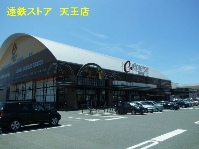 スーパー　遠鉄ストア天王店（スーパー）まで544m