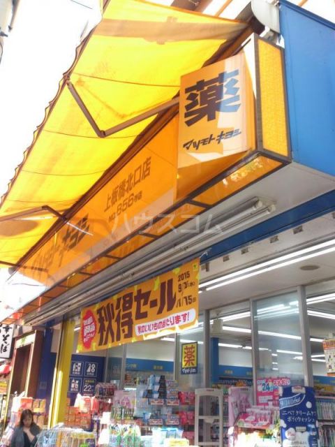 ドラックストア　薬 マツモトキヨシ 上板橋北口店（ドラッグストア）まで537m