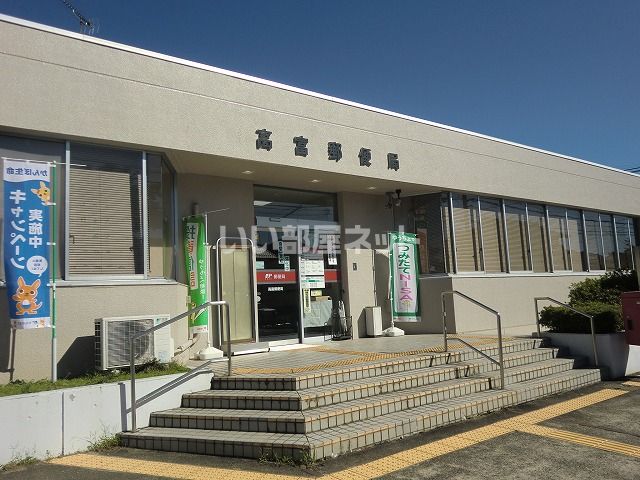 郵便局　高富郵便局（郵便局）まで278m