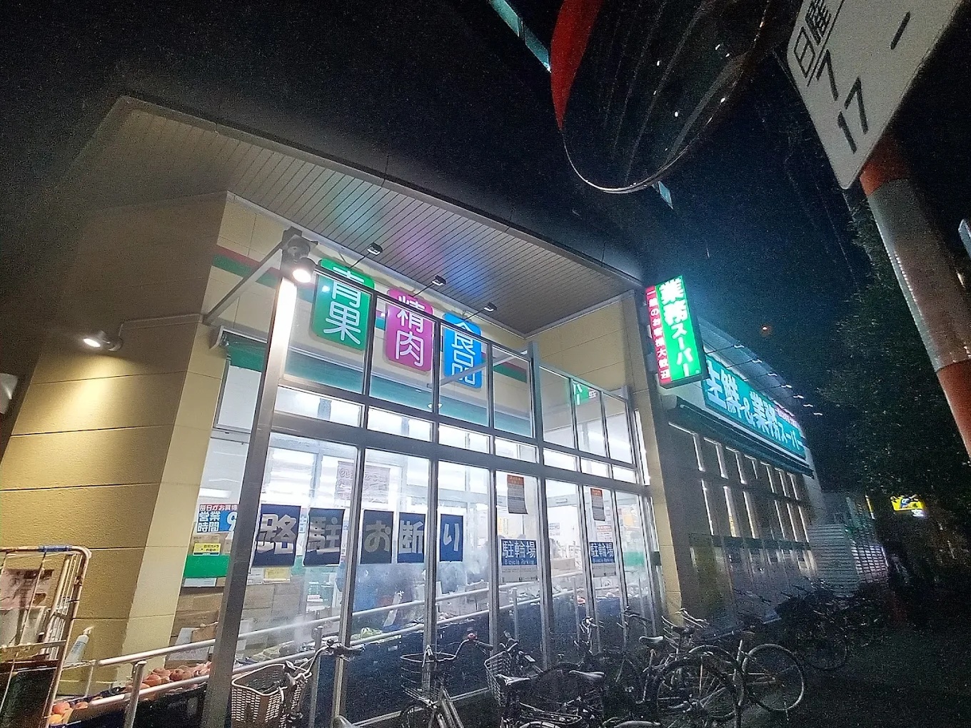 スーパー　業務スーパー東中野店（スーパー）まで311m