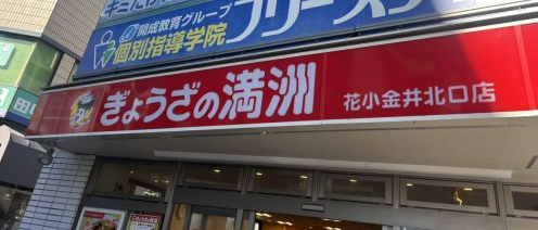 飲食店　ぎょうざの満洲 花小金井北口店（飲食店）まで5827m