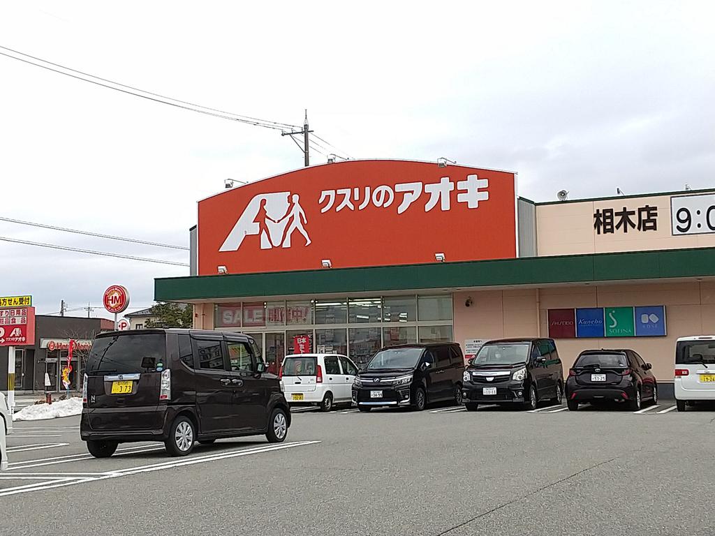 ドラックストア　クスリのアオキ相木店（ドラッグストア）まで583m