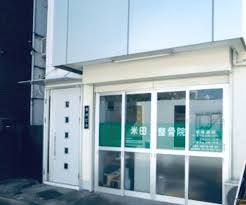 病院　米田整骨院（病院）まで254m