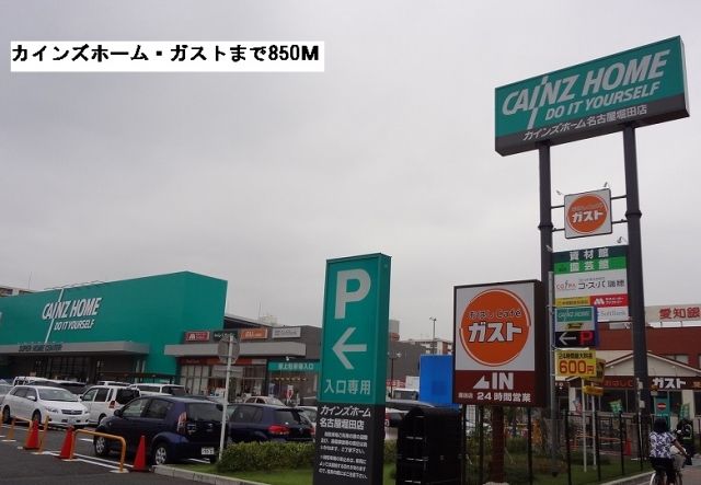 ホームセンター　カインズホーム・ガスト（ホームセンター）まで850m