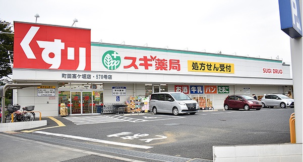 ドラックストア　スギ薬局町田高ヶ坂店（ドラッグストア）まで777m