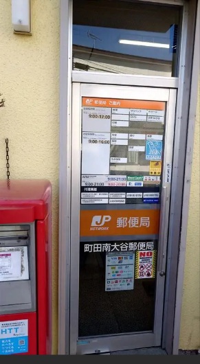 郵便局　町田南大谷郵便局（郵便局）まで1024m