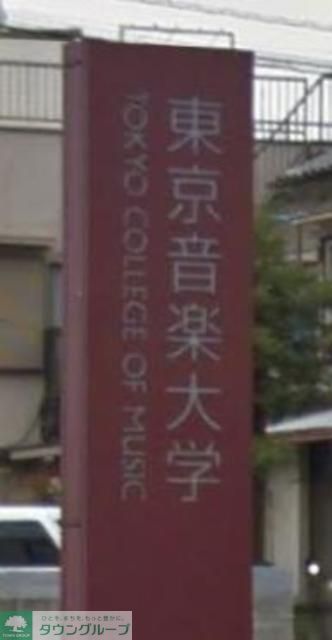 その他　私立東京音楽大学（その他）まで1450m