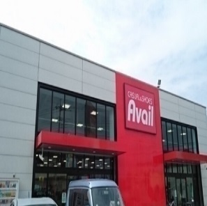 その他　アベイル（その他）まで1100m