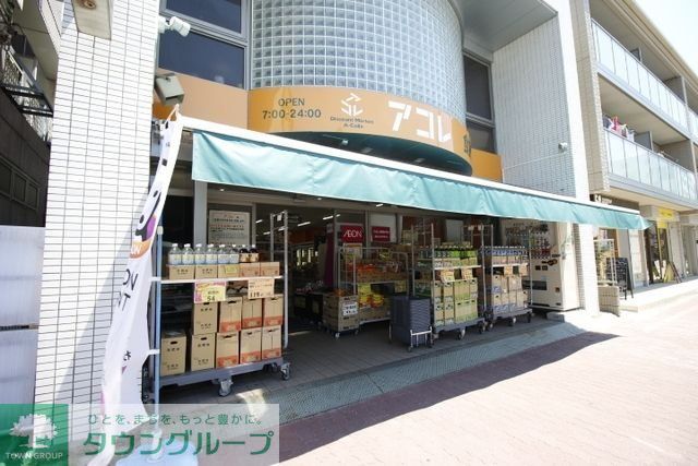 スーパー　アコレ本大久保1丁目店（スーパー）まで871m
