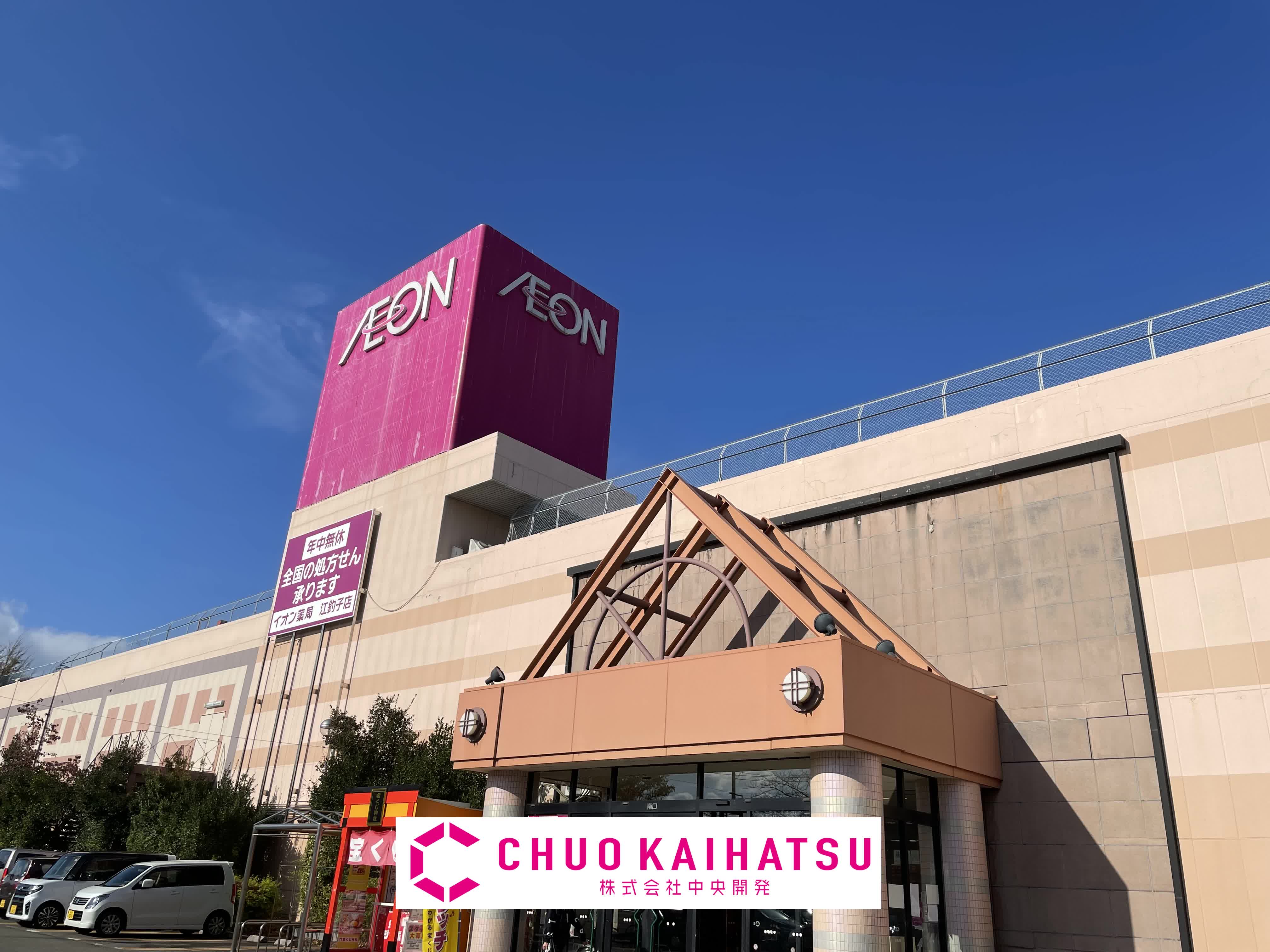 スーパー　イオン江釣子店（スーパー）まで281m