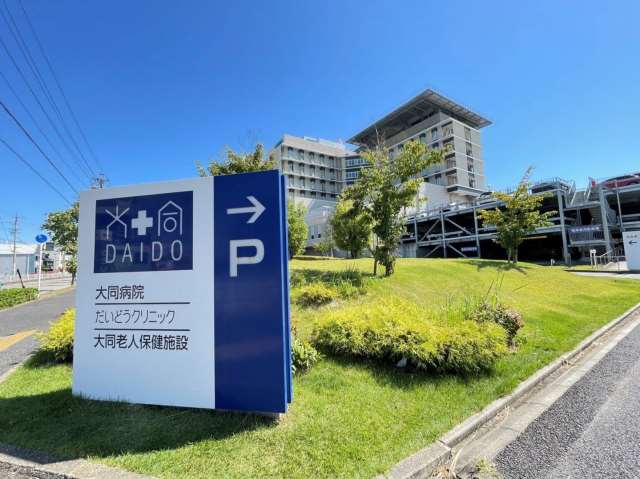 病院　大同病院（病院）まで316m