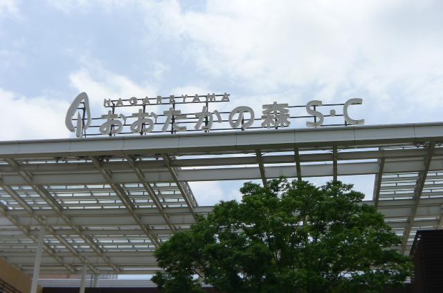 ショッピングセンター　おおたかの森SC（ショッピングセンター）まで541m