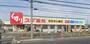 ドラックストア　スギ薬局 茨木上穂積店（ドラッグストア）まで159m