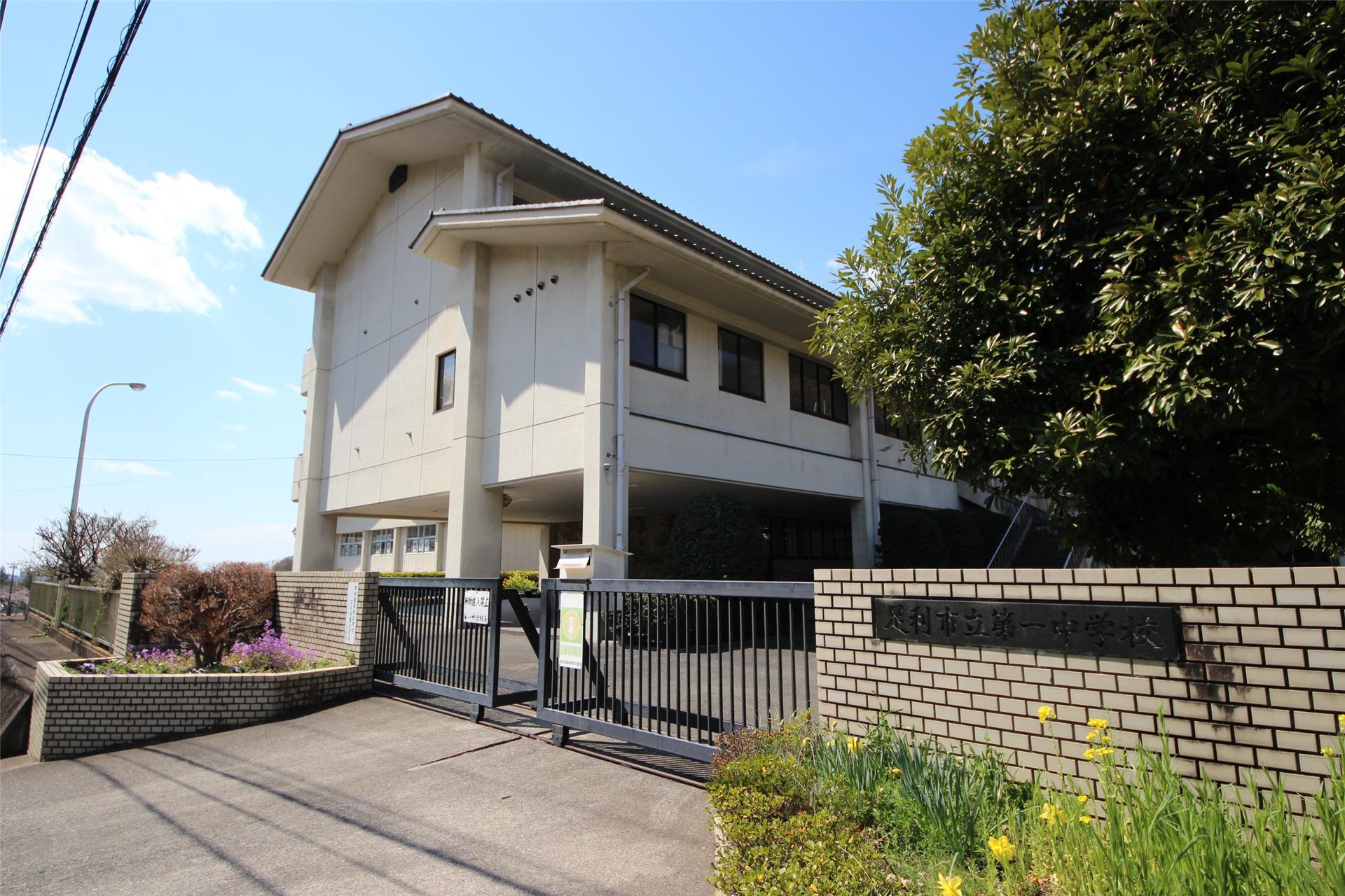 中学校　足利市立第一中学校（中学校）まで1856m