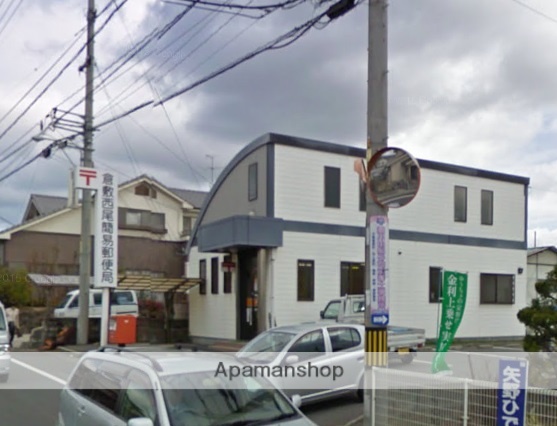 郵便局　倉敷西尾簡易郵便局（郵便局）まで229m