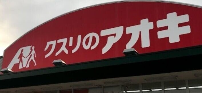 ドラックストア　クスリのアオキ大和吉岡店（ドラッグストア）まで838m