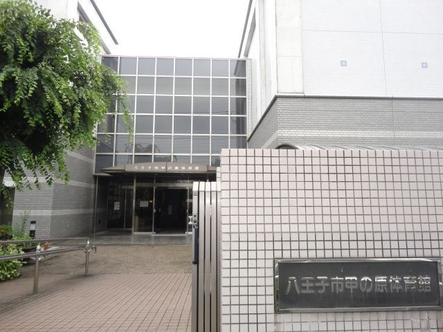 その他　八王子甲の原体育館（その他）まで328m