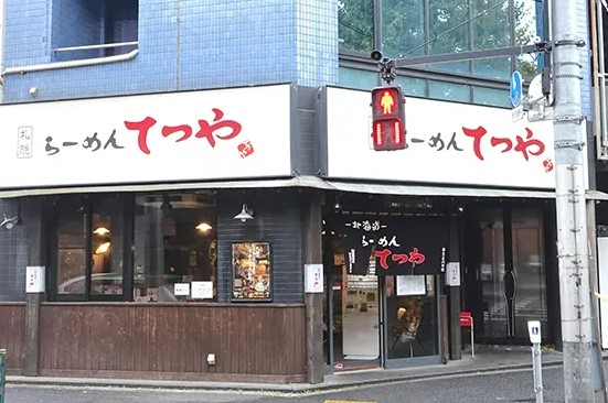 飲食店　らーめんてつや 東京高円寺店（飲食店）まで829m