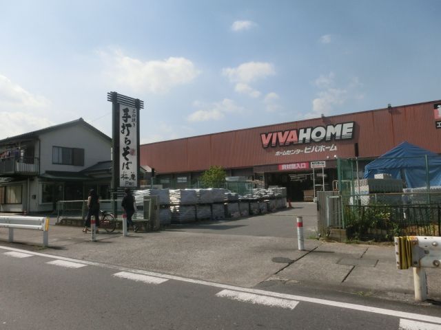 ホームセンター　ビバホーム草加店（ホームセンター）まで703m