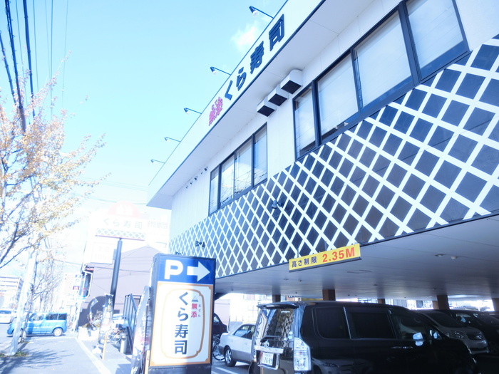 飲食店　くら寿司（飲食店）まで330m