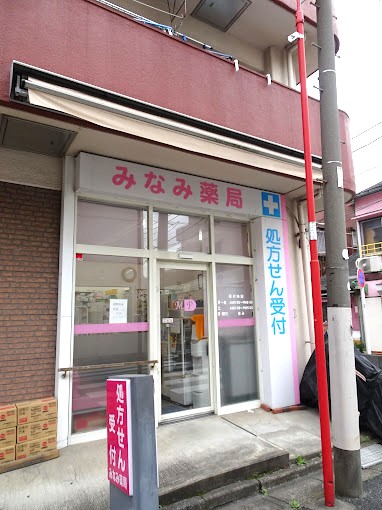 ドラックストア　みなみ薬局（ドラッグストア）まで519m