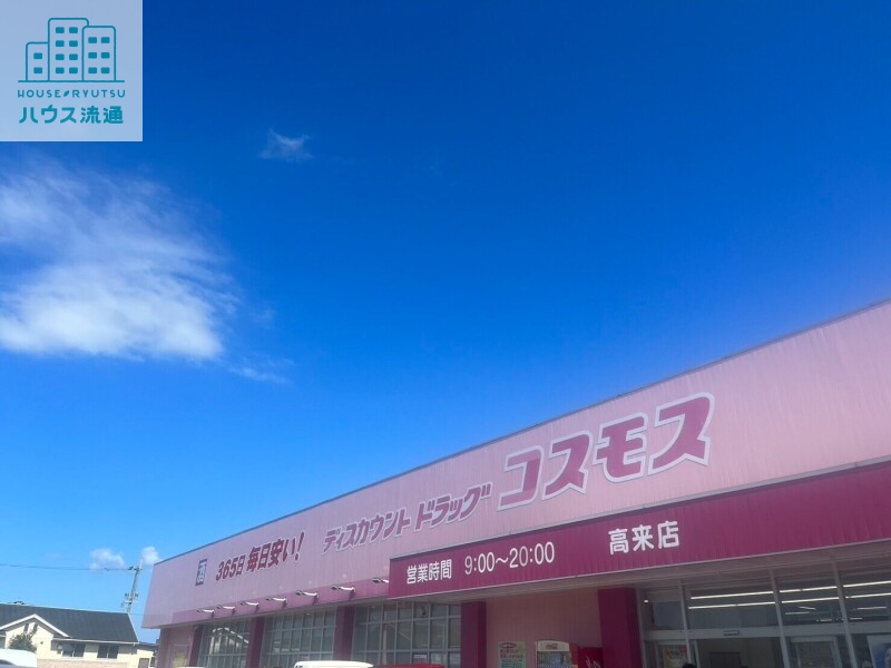 ドラックストア　ディスカウントドラッグコスモス高来店（ドラッグストア）まで1519m