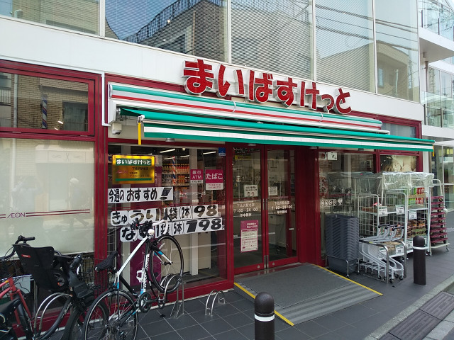スーパー　まいばすけっと下北沢駅北店（スーパー）まで650m