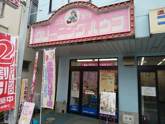 その他　コスモスクリーニング（その他）まで400m