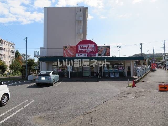 スーパー　マックスバリュエクスプレス平山団地店（スーパー）まで915m