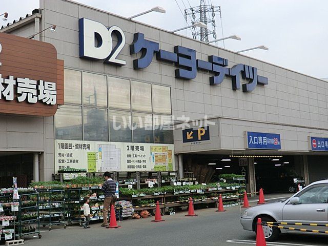 ホームセンター　ケーヨーデイツー　日野旭が丘店（ホームセンター）まで892m