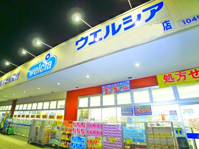 ドラックストア　ウエルシア（ドラッグストア）まで590m