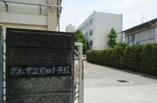 小学校　高松市立前田小学校さん（小学校）まで650m