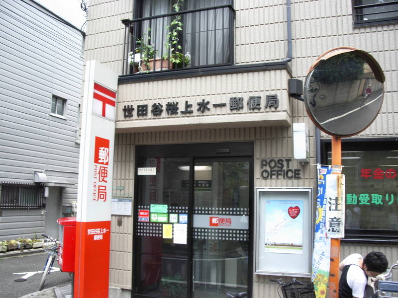 郵便局　世田谷桜上水一郵便局（郵便局）まで335m