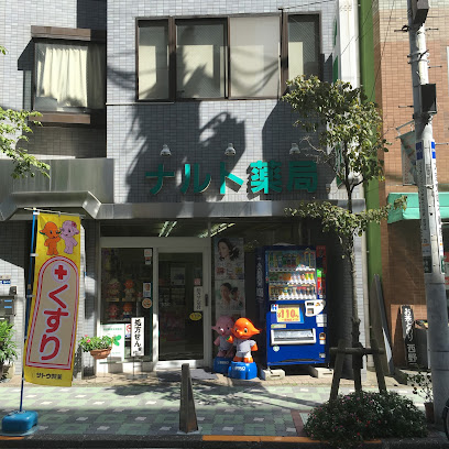 ドラックストア　ナルト薬局（ドラッグストア）まで181m