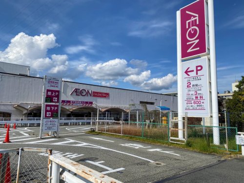 スーパー　イオン 西宮店（スーパー）まで647m