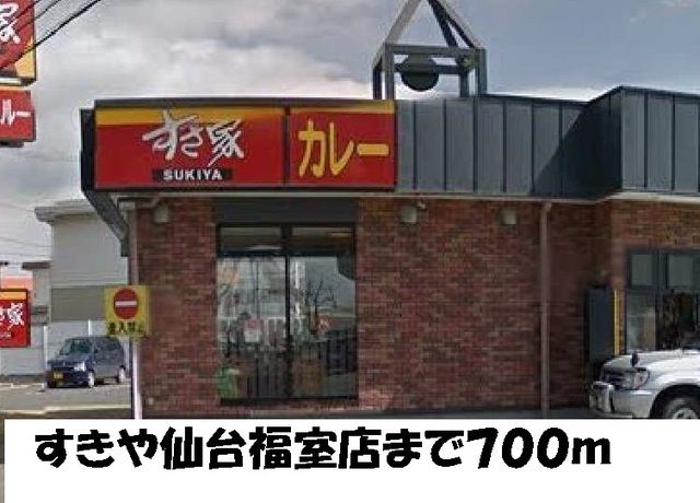 飲食店　すきや仙台福室店（飲食店）まで700m