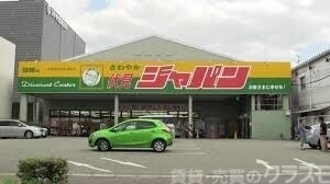 ショッピングセンター　ジャパン京都伏見店（ショッピングセンター）まで3032m