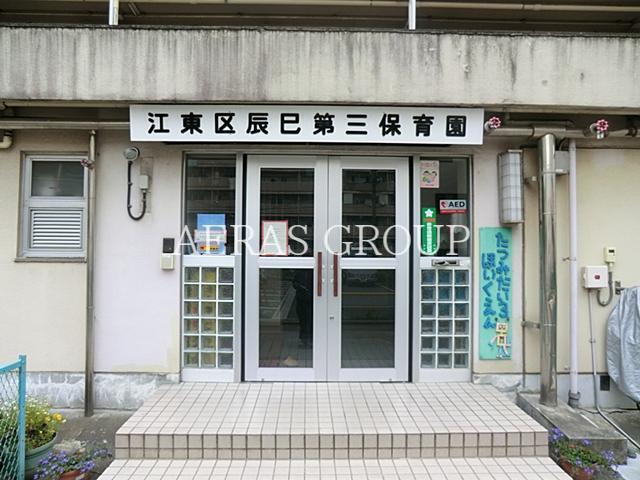 幼稚園・保育園　辰巳第三保育園（幼稚園・保育園）まで623m