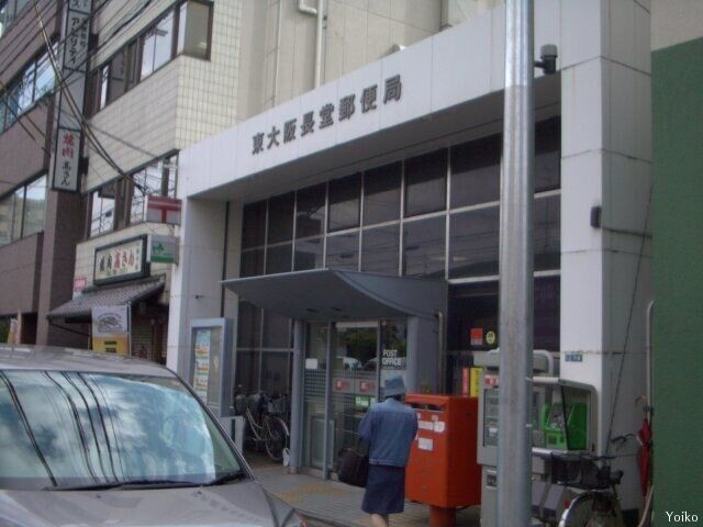 郵便局　東大阪長堂郵便局（郵便局）まで343m