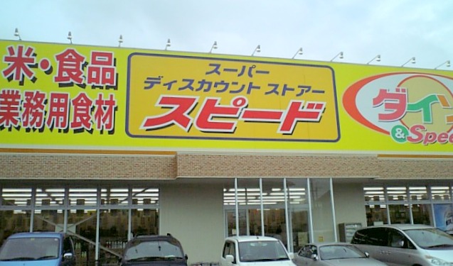 その他　スピード 摂津鳥飼店（その他）まで2791m