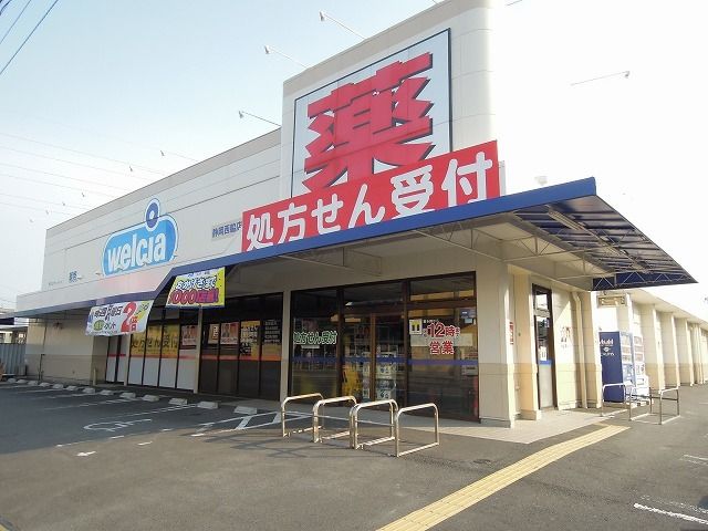 ドラックストア　ウエルシア静岡西脇店（ドラッグストア）まで550m