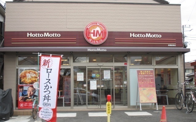 飲食店　Hotto Motto（飲食店）まで800m
