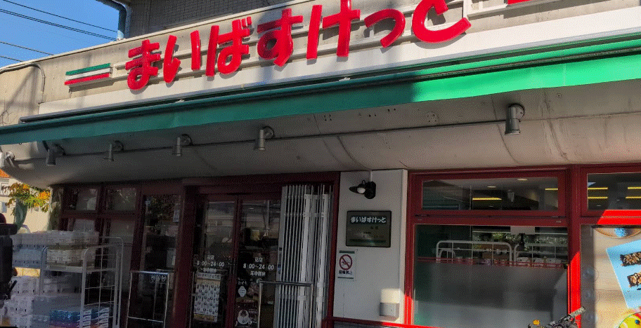 スーパー　まいばすけっと経堂2丁目店（スーパー）まで128m