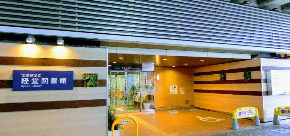 図書館　世田谷区立経堂図書館（図書館）まで644m