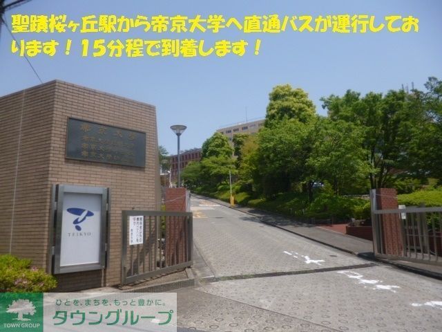 その他　帝京大学（その他）まで1123m