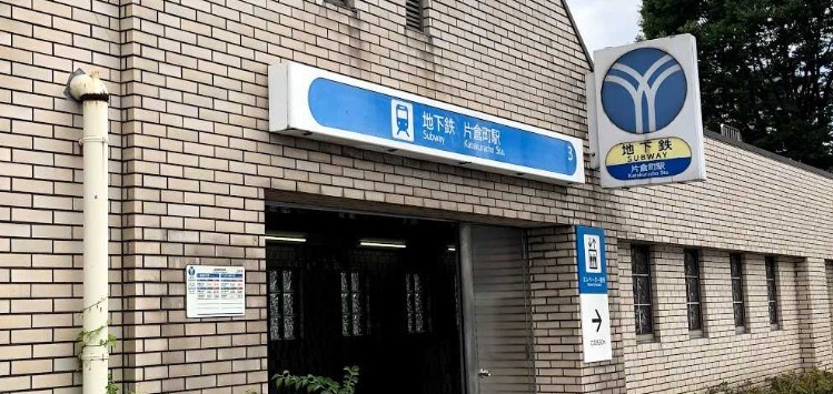 その他　片倉町（その他）まで1788m