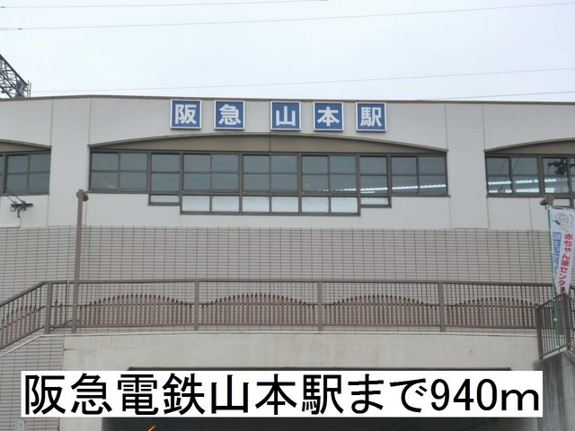 その他　山本駅（その他）まで940m