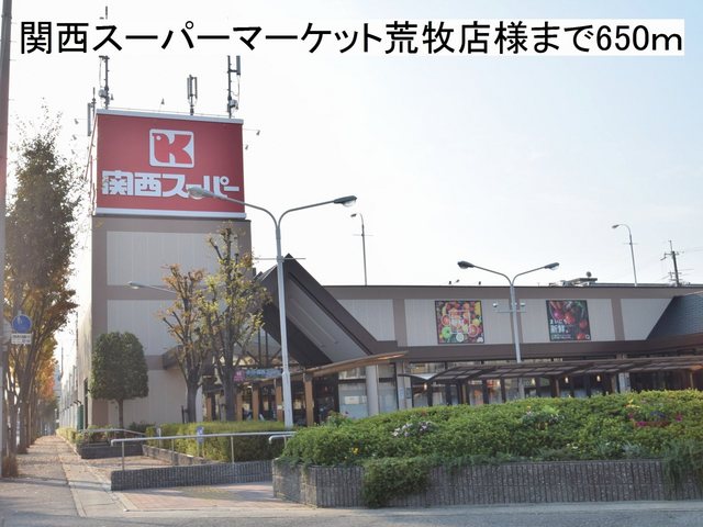 スーパー　関西スーパーマーケット様（スーパー）まで650m