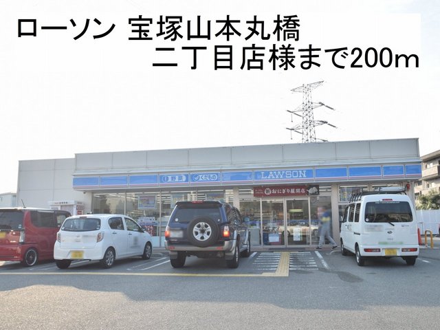 コンビニ　ローソン　様（コンビニ）まで200m