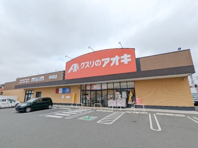 ドラックストア　クスリのアオキ東本町店（ドラッグストア）まで411m